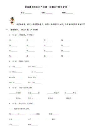 甘孜藏族自治州六年级上学期语文期末复习一.doc