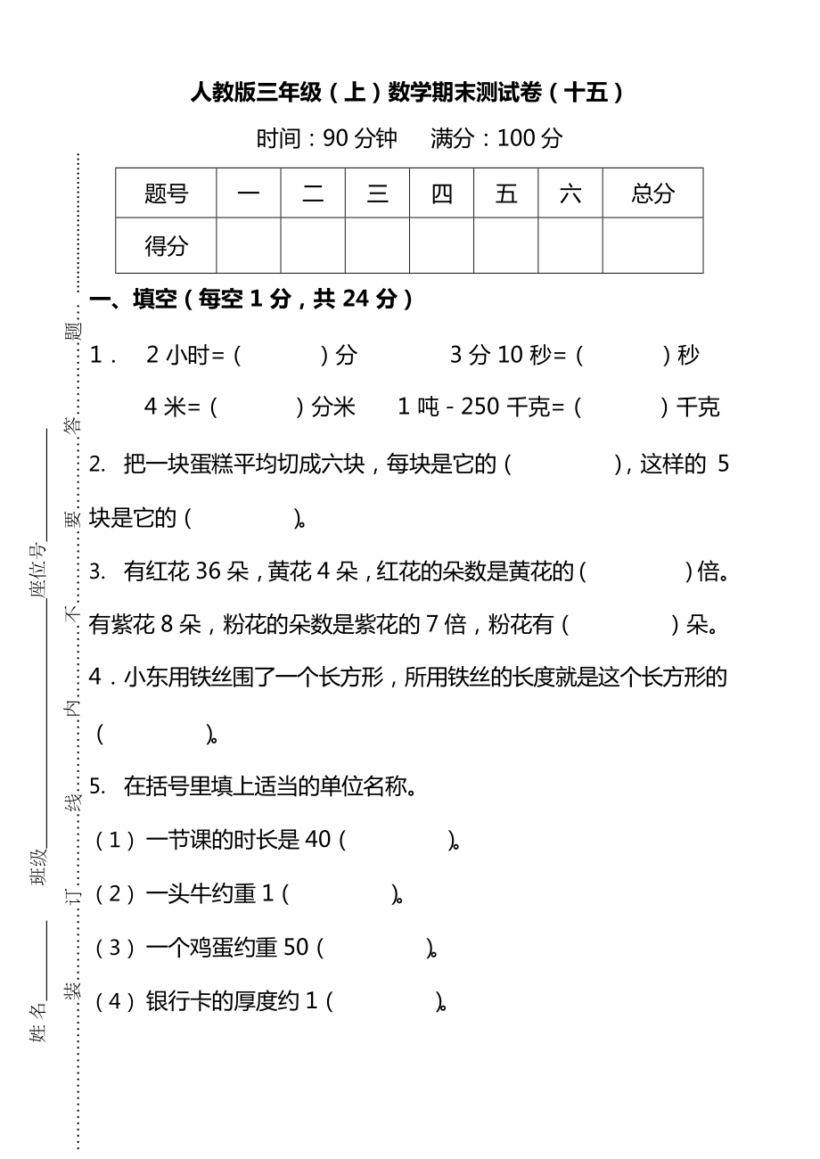 人教版3年级数学上册期末检测卷（十五）（附答案）.docx_第1页