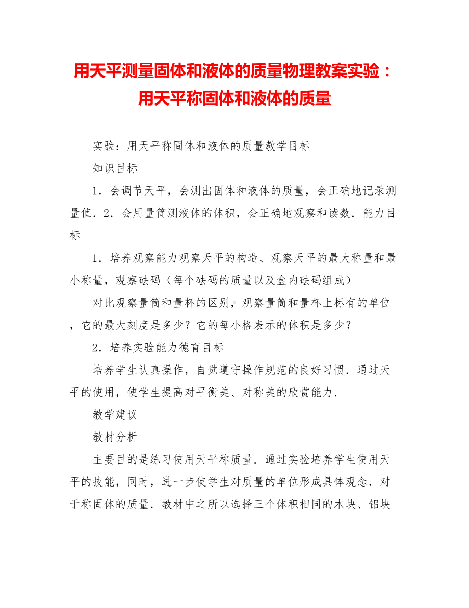 用天平测量固体和液体的质量物理教案实验：用天平称固体和液体的质量.doc_第1页