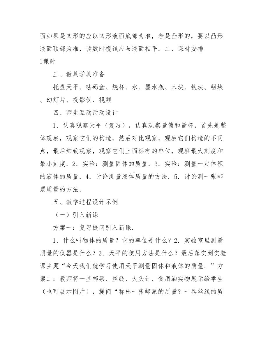 用天平测量固体和液体的质量物理教案实验：用天平称固体和液体的质量.doc_第3页