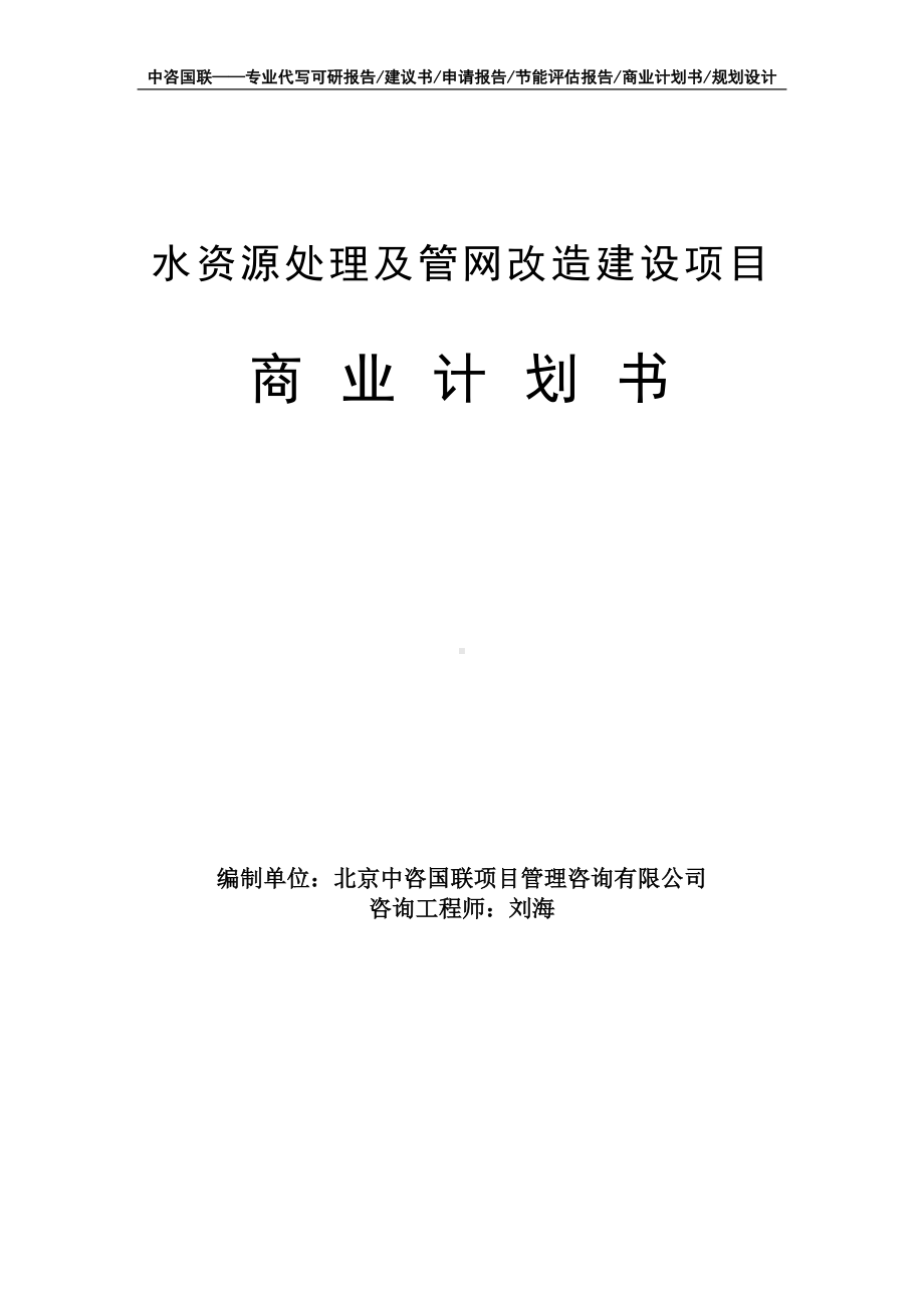 水资源处理及管网改造建设项目商业计划书写作模板-融资招商.doc_第1页