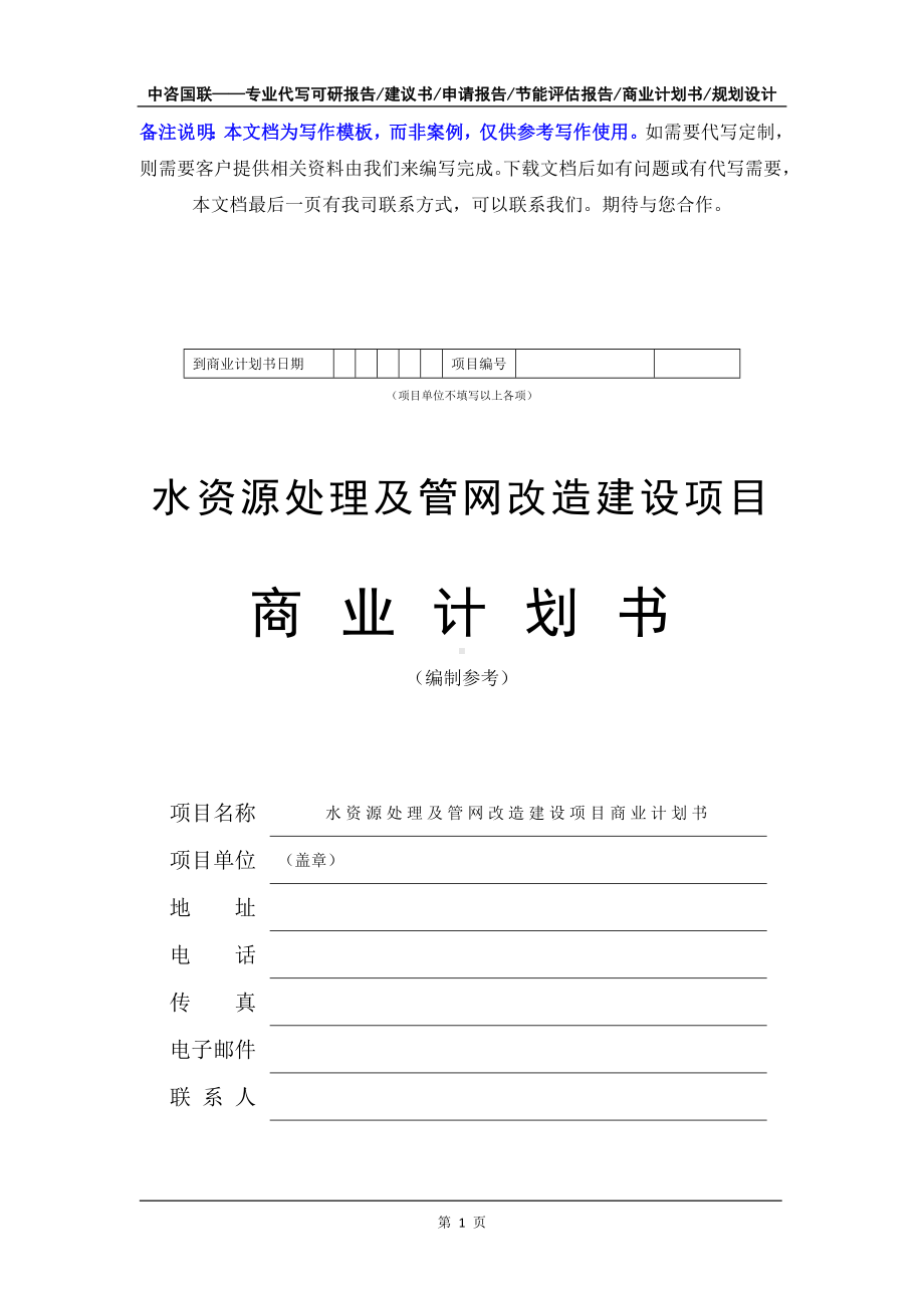 水资源处理及管网改造建设项目商业计划书写作模板-融资招商.doc_第2页