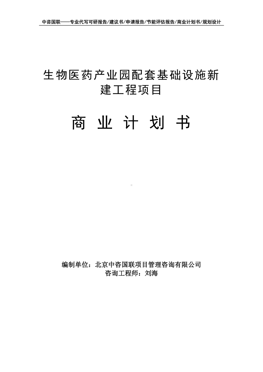 生物医药产业园配套基础设施新建工程项目商业计划书写作模板-融资招商.doc_第1页