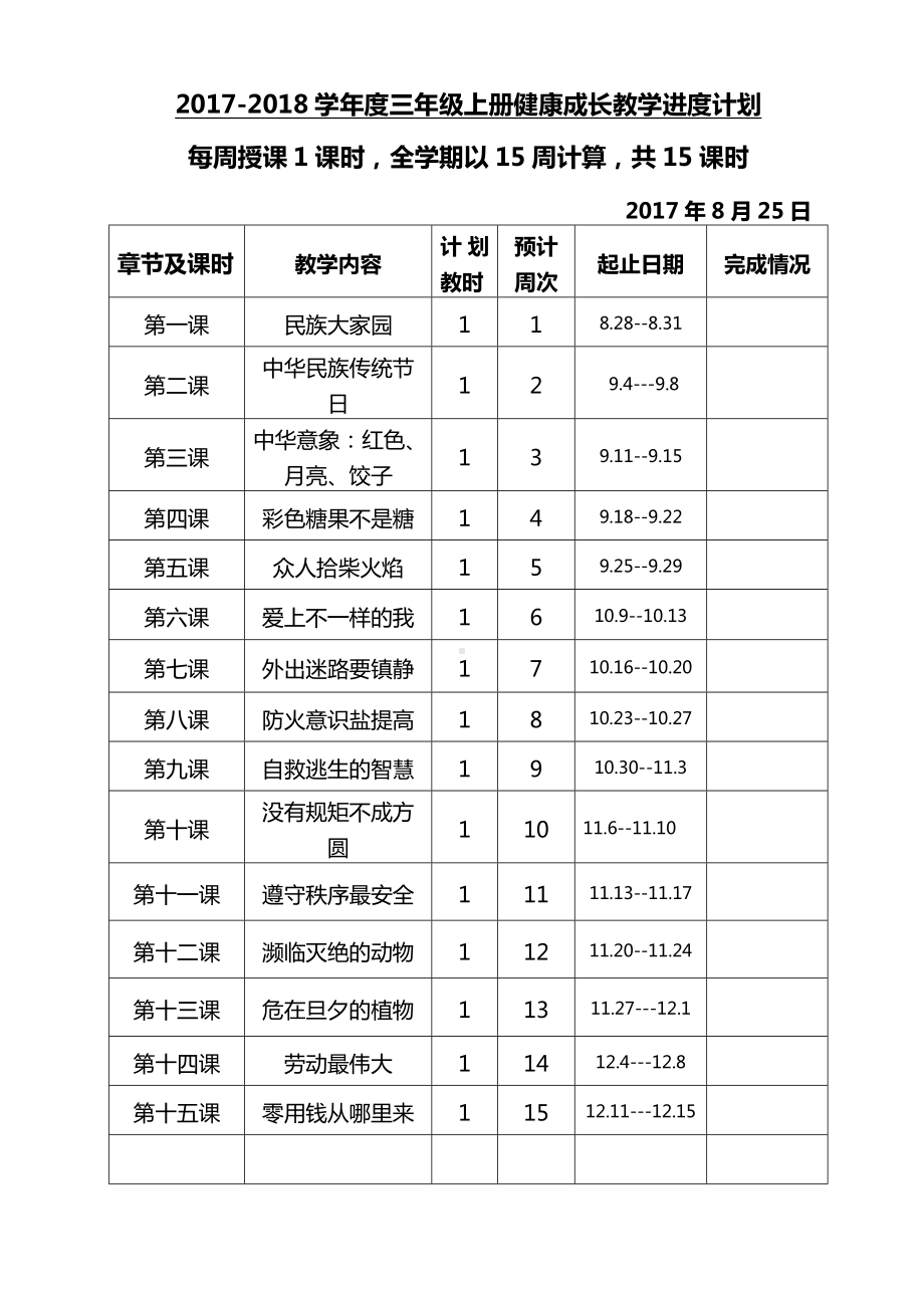 甘肃省地方课程三年级健康成长教案设计.doc_第1页