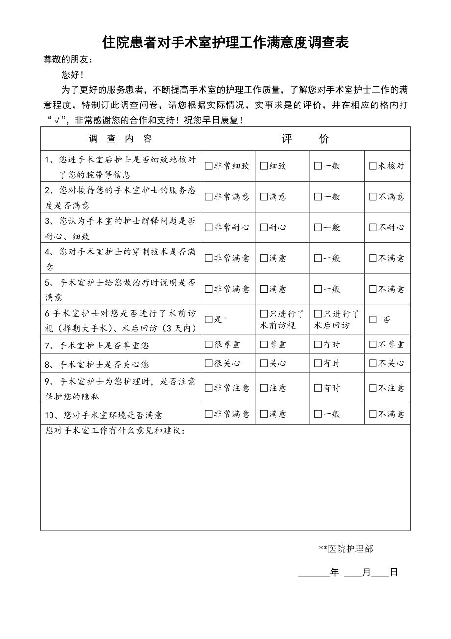 病人对手术室满意度调查表.doc_第1页