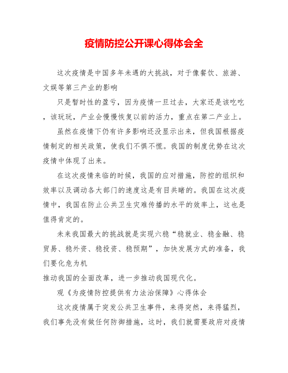 疫情防控公开课心得体会全.doc_第1页