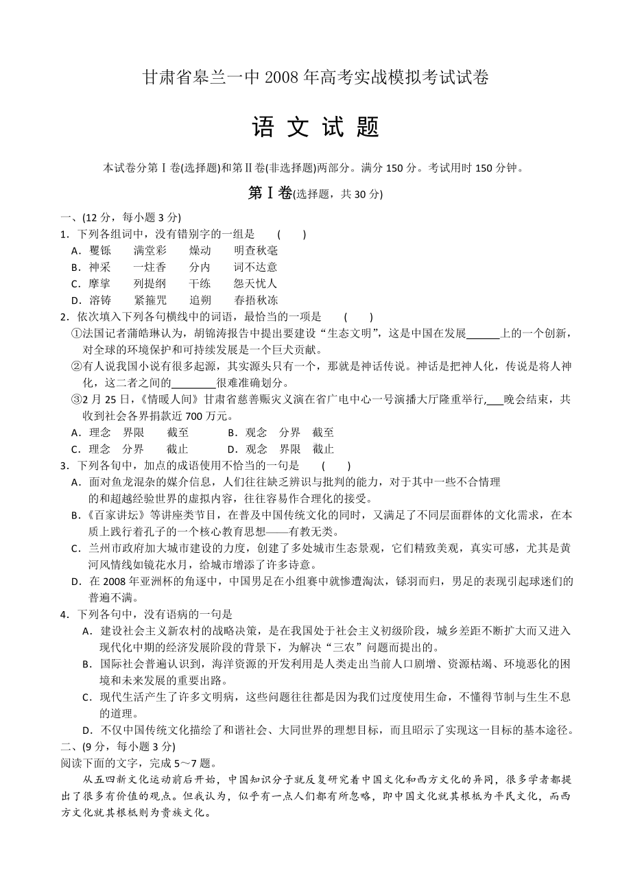 甘肃省高考实战模拟考试语文试题.doc_第1页