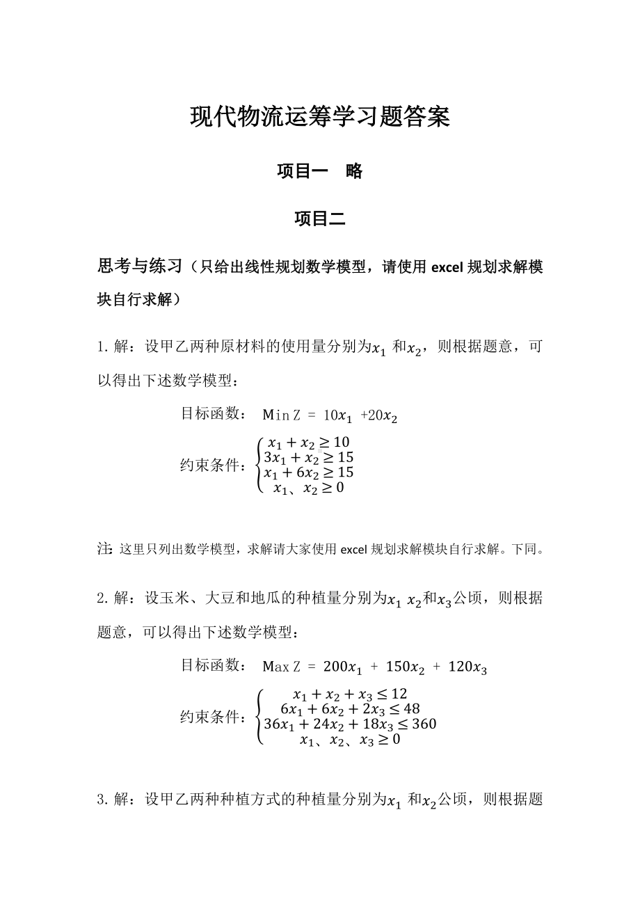 现代物流运筹学习题答案.docx_第1页