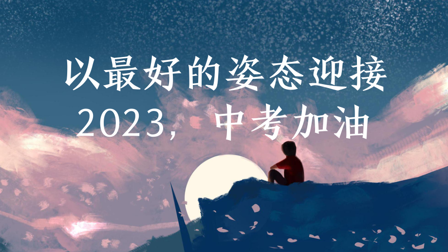 以最好的姿态迈入2023中考加油　主题班会ppt课件.pptx_第1页