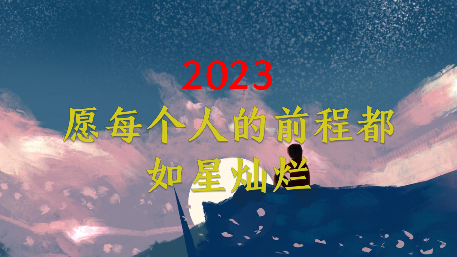 以最好的姿态迈入2023中考加油　主题班会ppt课件.pptx_第2页