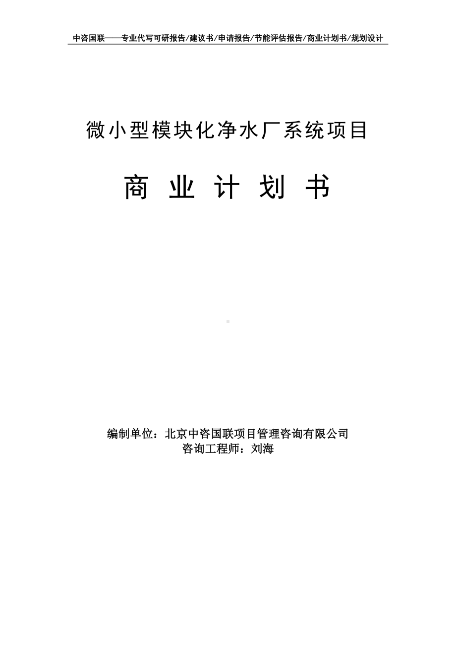 微小型模块化净水厂系统项目商业计划书写作模板-融资招商.doc_第1页