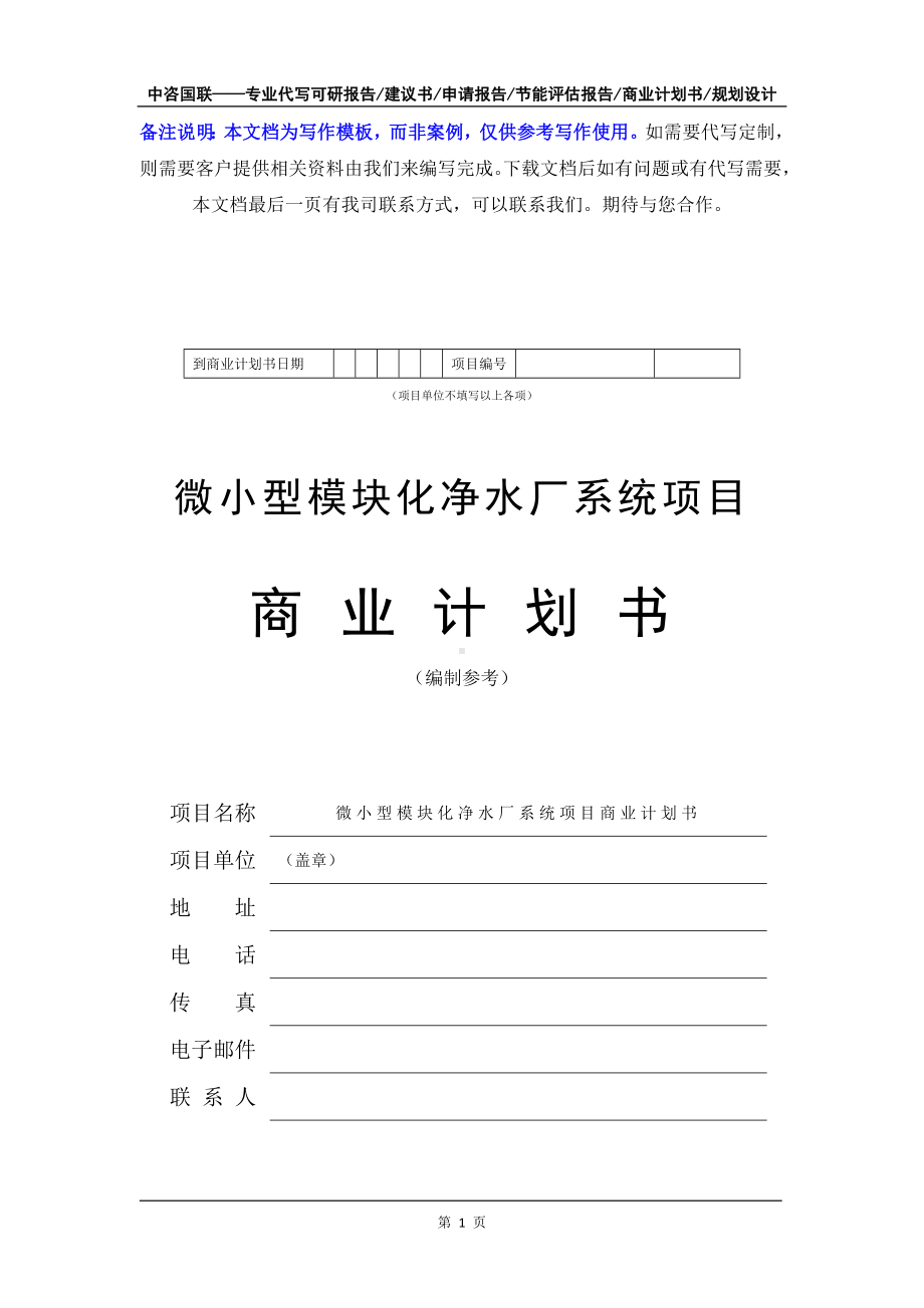 微小型模块化净水厂系统项目商业计划书写作模板-融资招商.doc_第2页