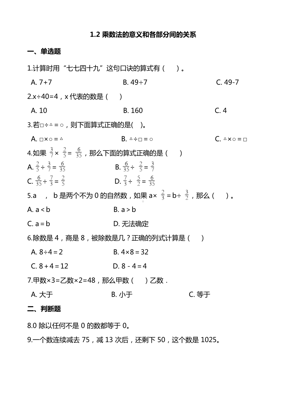 人教版数学4年级下册第一单元各课时练习题（含答案）-1.2乘除法的意义和各部分间的关系(1)5.docx_第1页