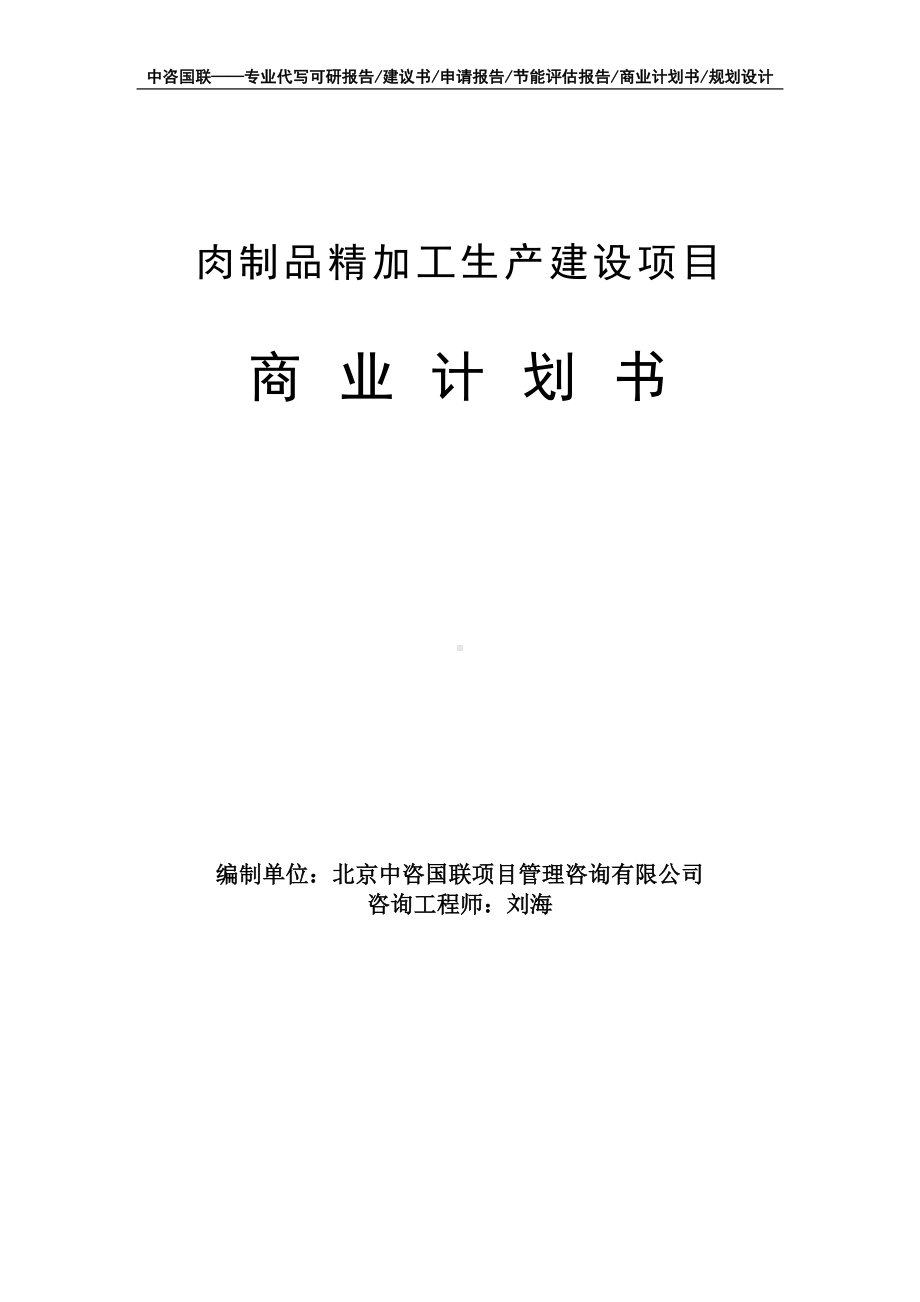 肉制品精加工生产建设项目商业计划书写作模板-融资招商.doc_第1页