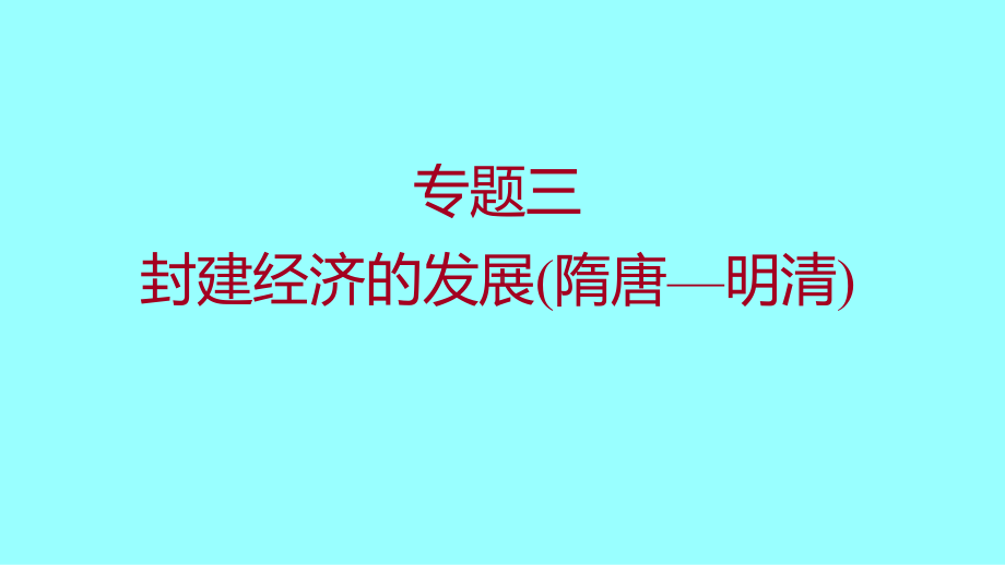 专题三封建经济的发展（隋唐—明清）ppt课件-（部）统编版七年级下册《历史》.pptx_第1页