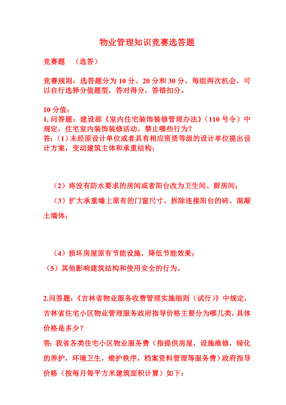 物业管理竞赛题文档.doc_第1页