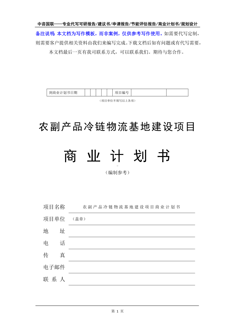 农副产品冷链物流基地建设项目商业计划书写作模板-融资招商.doc_第2页