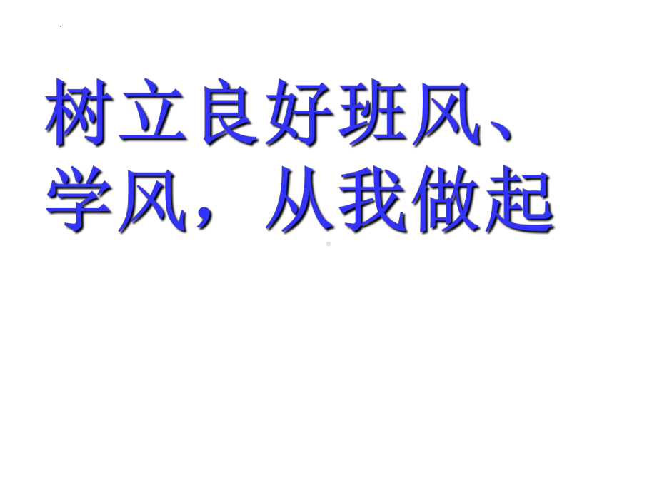 树立良好班风、学风从我做起 ppt课件-2023春高中主题班会.pptx_第1页