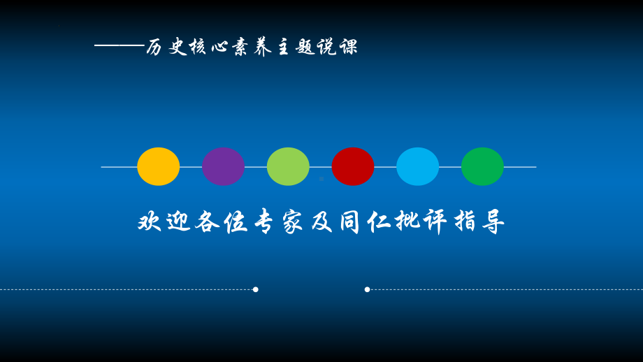 3.11 为实现中国梦而努力奋斗 说课ppt课件 -（部）统编版八年级下册《历史》.pptx_第1页