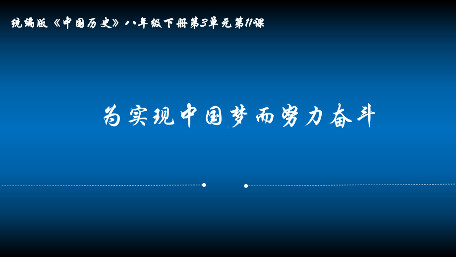 3.11 为实现中国梦而努力奋斗 说课ppt课件 -（部）统编版八年级下册《历史》.pptx_第2页