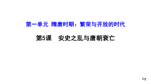 1.5　安史之乱与唐朝衰亡ppt课件-（部）统编版七年级下册《历史》.pptx