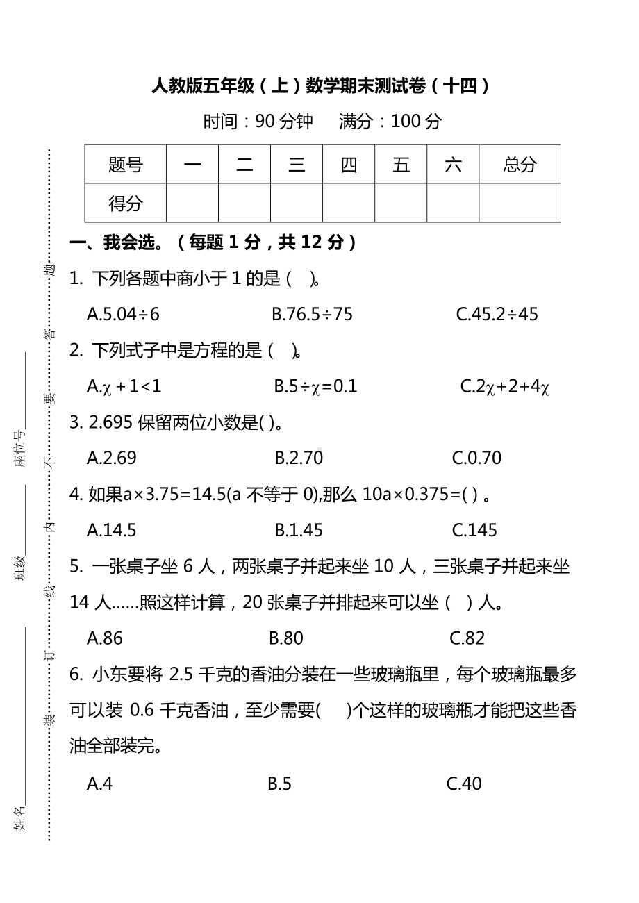 人教版5年级数学上册期末检测卷（十四）（附答案）.docx_第1页