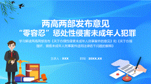 两高两部发布意见“零容忍”惩处性侵害未成年人犯罪学习解读课件.pptx