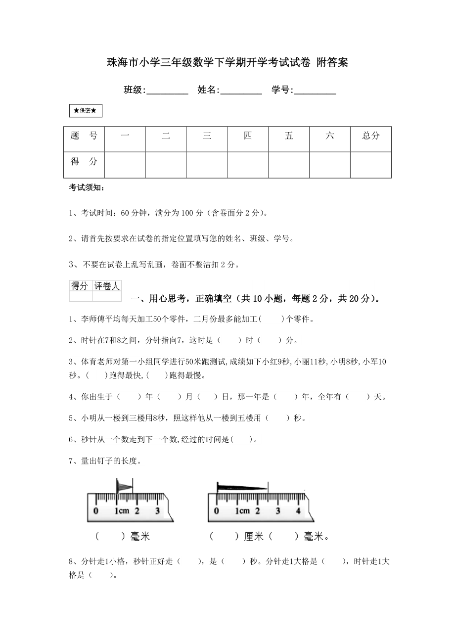 珠海市小学三年级数学下学期开学考试试卷-附答案.doc_第1页