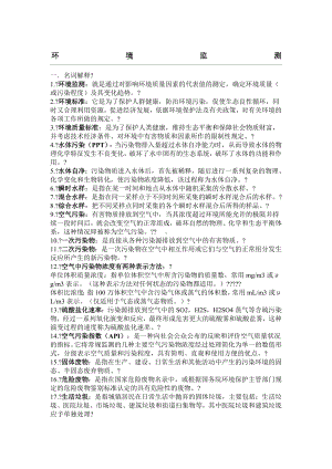 环境监测第四版期末复习资料.doc