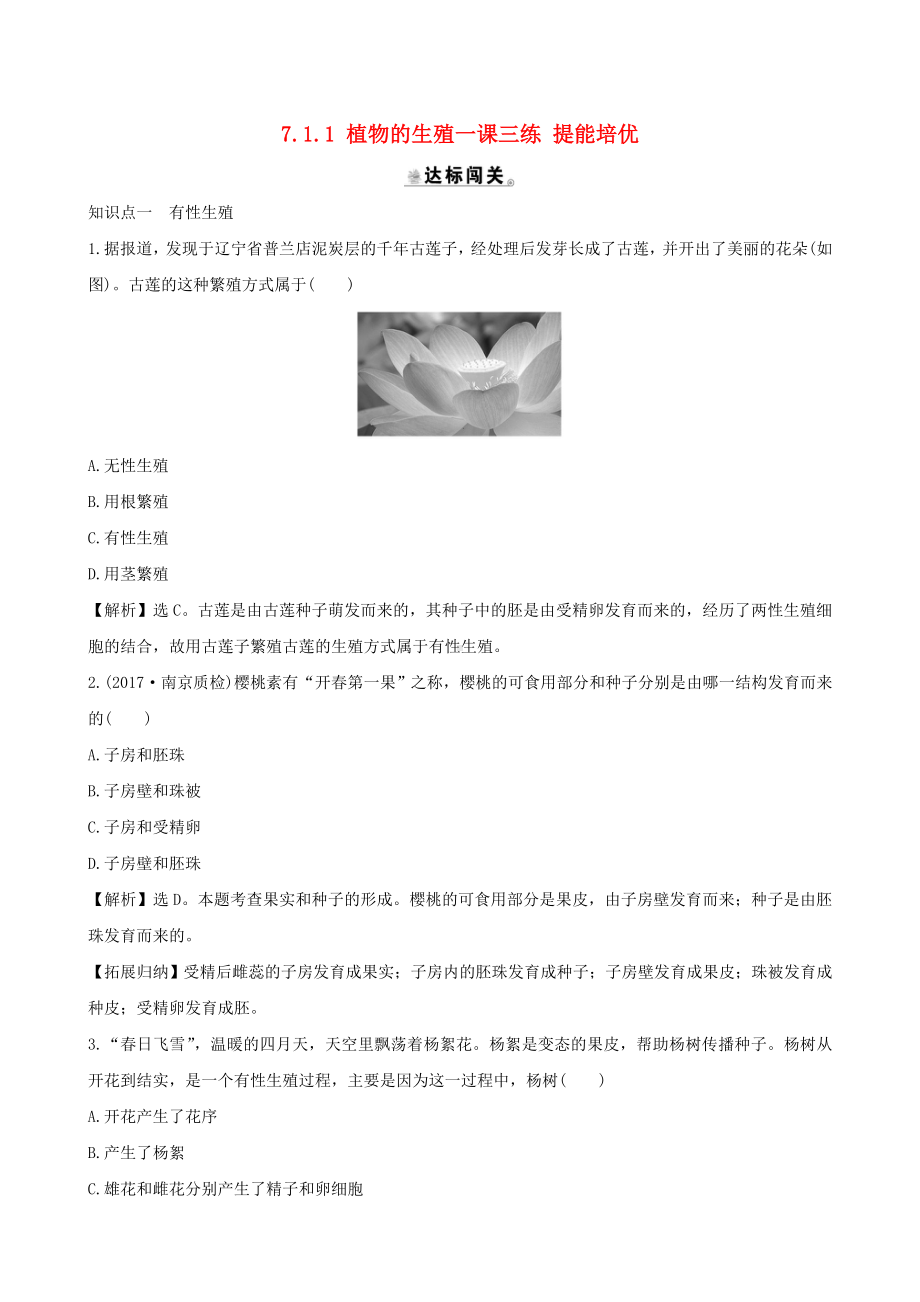 生物八年级下册-7.1.1植物的生殖一课三练提能培优.doc_第1页