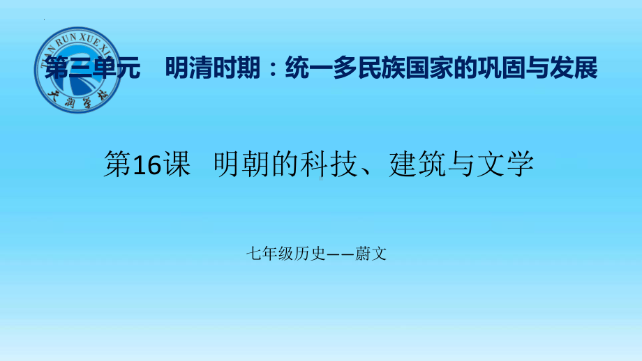 3.16明朝的科技、建筑与文学ppt课件-（部）统编版七年级下册《历史》.pptx_第1页