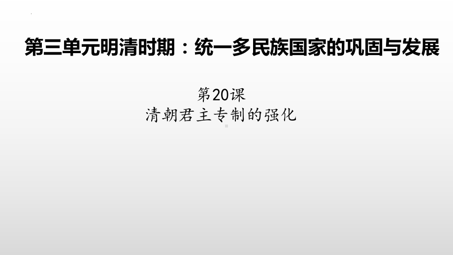 3.20清朝君主专制的强化ppt课件(11)-（部）统编版七年级下册《历史》.pptx_第2页