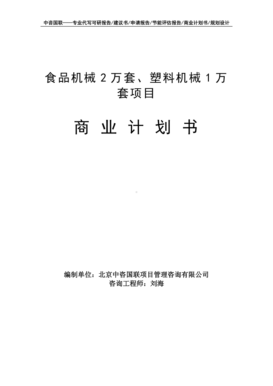 食品机械2万套、塑料机械1万套项目商业计划书写作模板-融资招商.doc_第1页