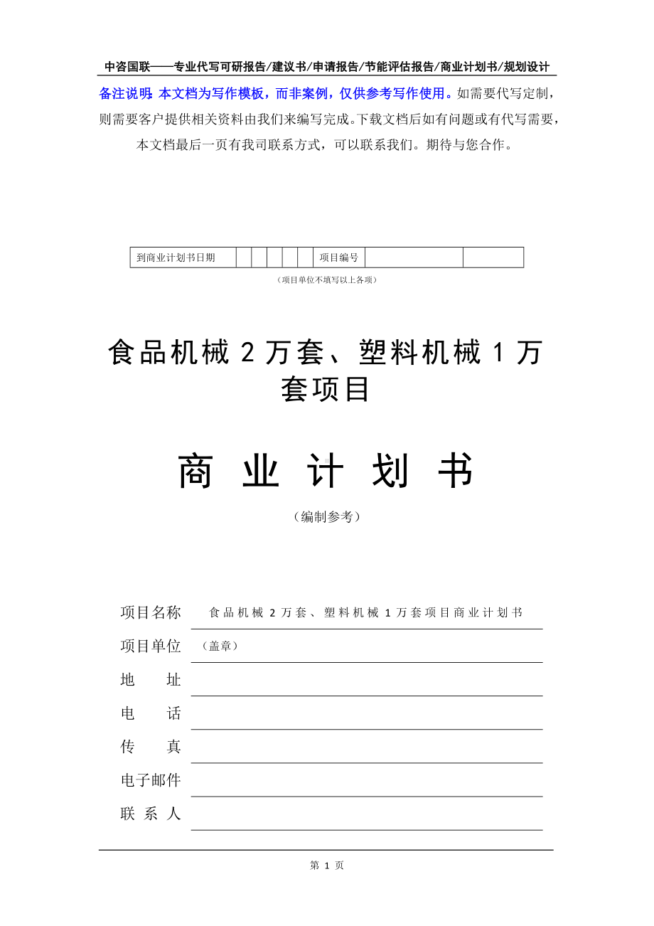 食品机械2万套、塑料机械1万套项目商业计划书写作模板-融资招商.doc_第2页