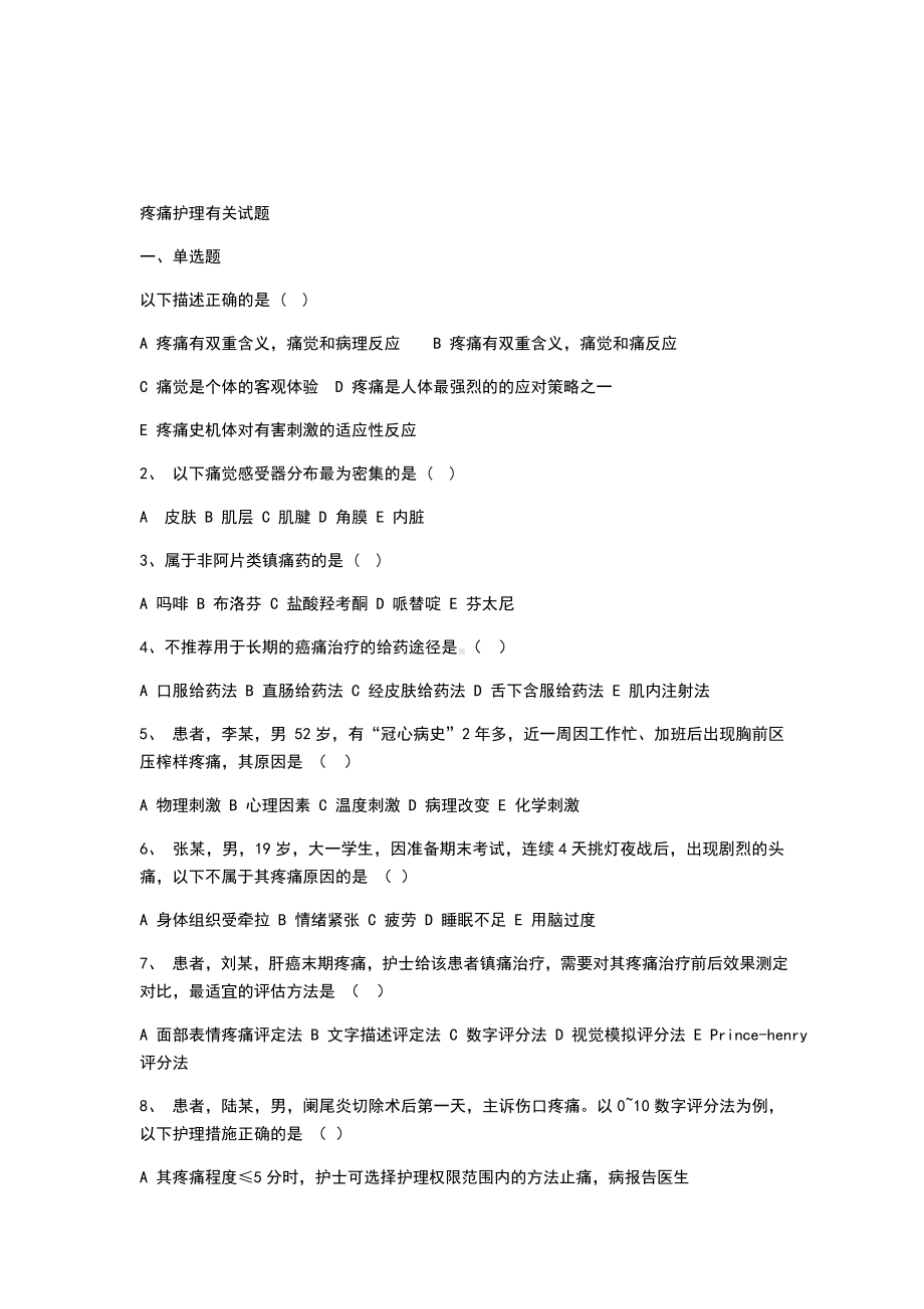 疼痛护理有关精彩试题.doc_第1页