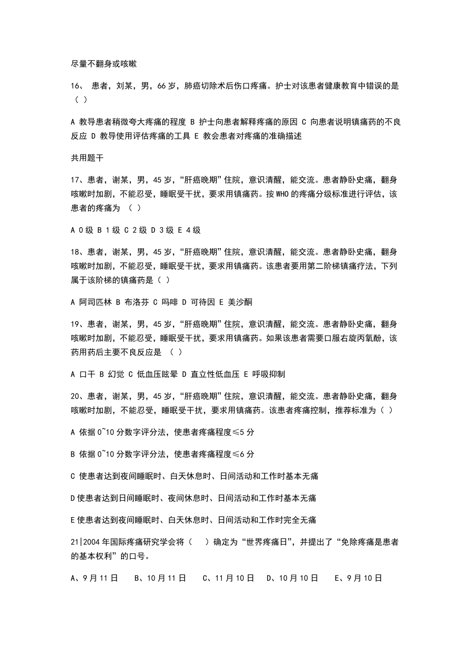 疼痛护理有关精彩试题.doc_第3页