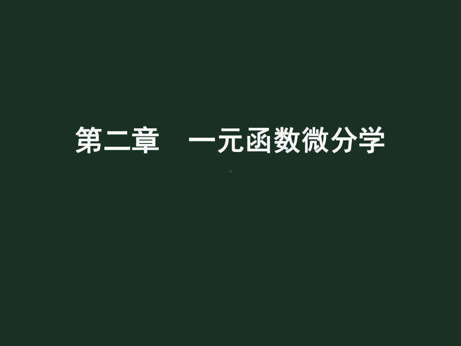 高等数学 强化班(第11-20课) .ppt_第2页