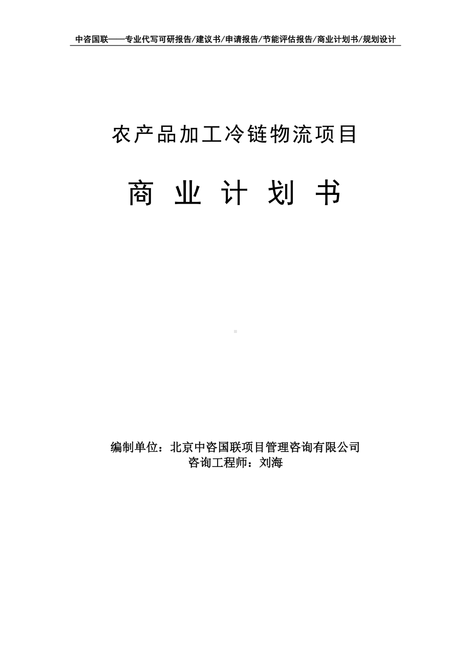 农产品加工冷链物流项目商业计划书写作模板-融资招商.doc_第1页