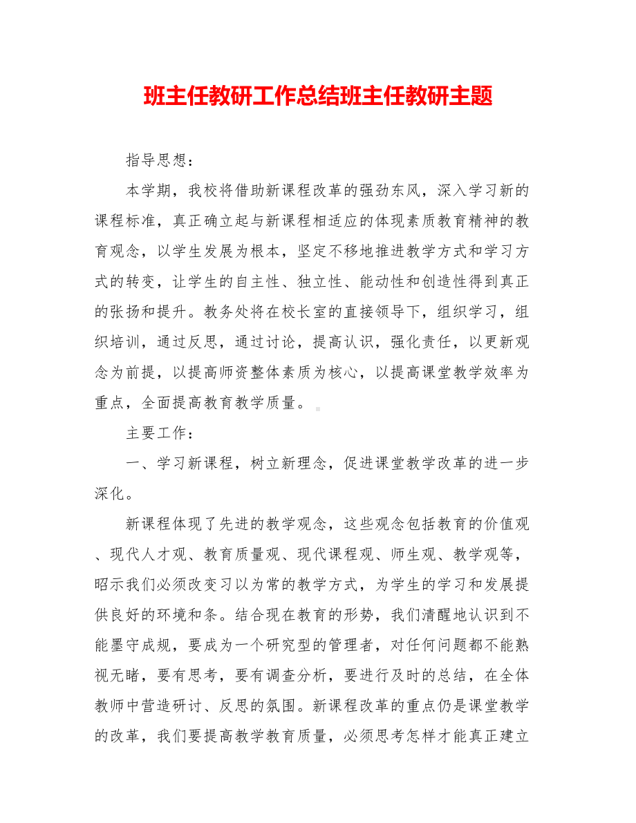 班主任教研工作总结班主任教研主题.doc_第1页