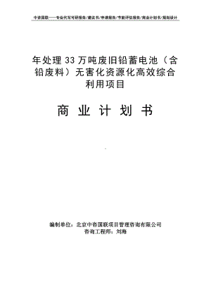 年处理33万吨废旧铅蓄电池（含铅废料）无害化资源化高效综合利用项目商业计划书写作模板-融资招商.doc