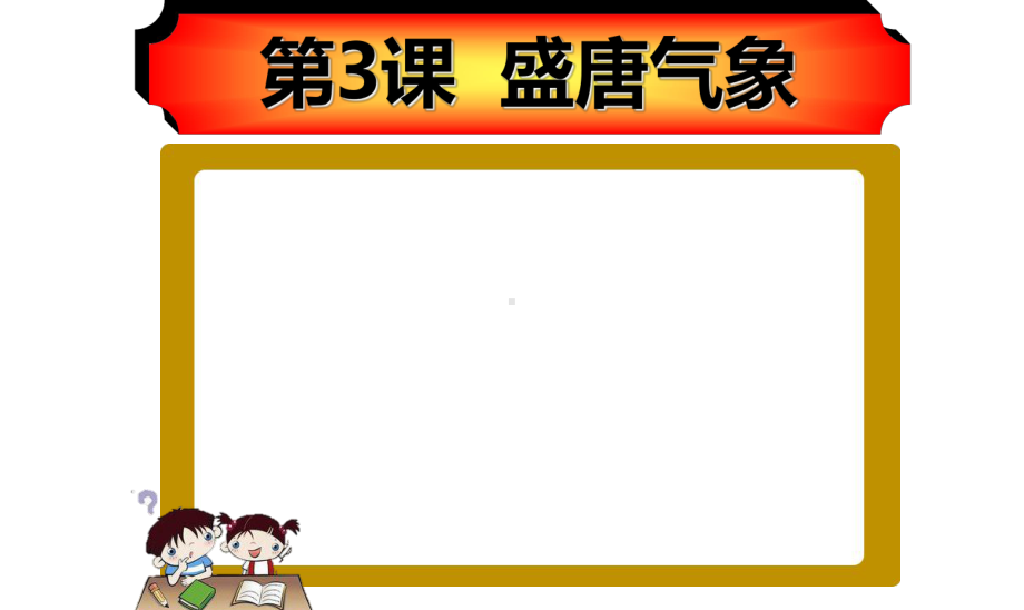 1.3盛唐气象ppt课件-（部）统编版七年级下册《历史》.ppt_第2页