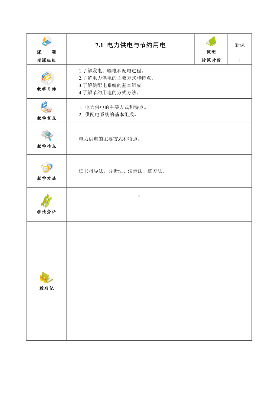 电工电子技术与技能-第3版-教案第7章-用电技术.doc_第1页