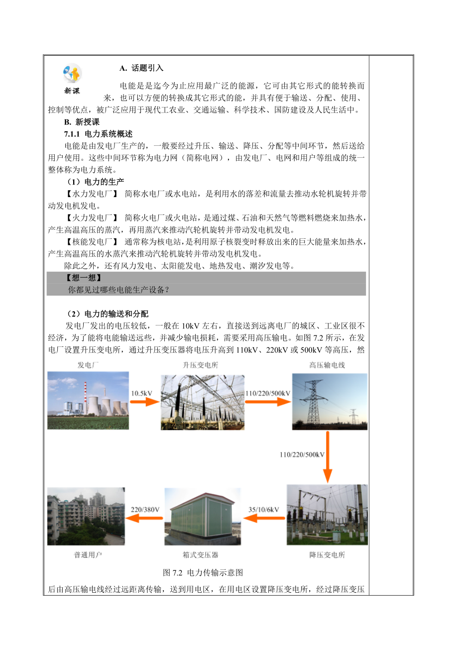 电工电子技术与技能-第3版-教案第7章-用电技术.doc_第2页