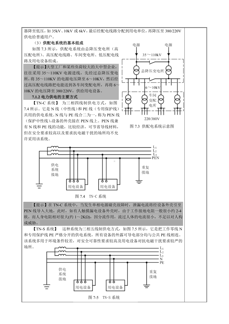 电工电子技术与技能-第3版-教案第7章-用电技术.doc_第3页