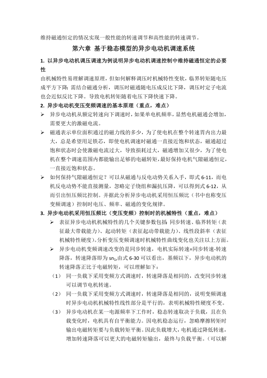 电力拖动自动控制系统-运动控制系统期末复习重点第5-7章.docx_第2页