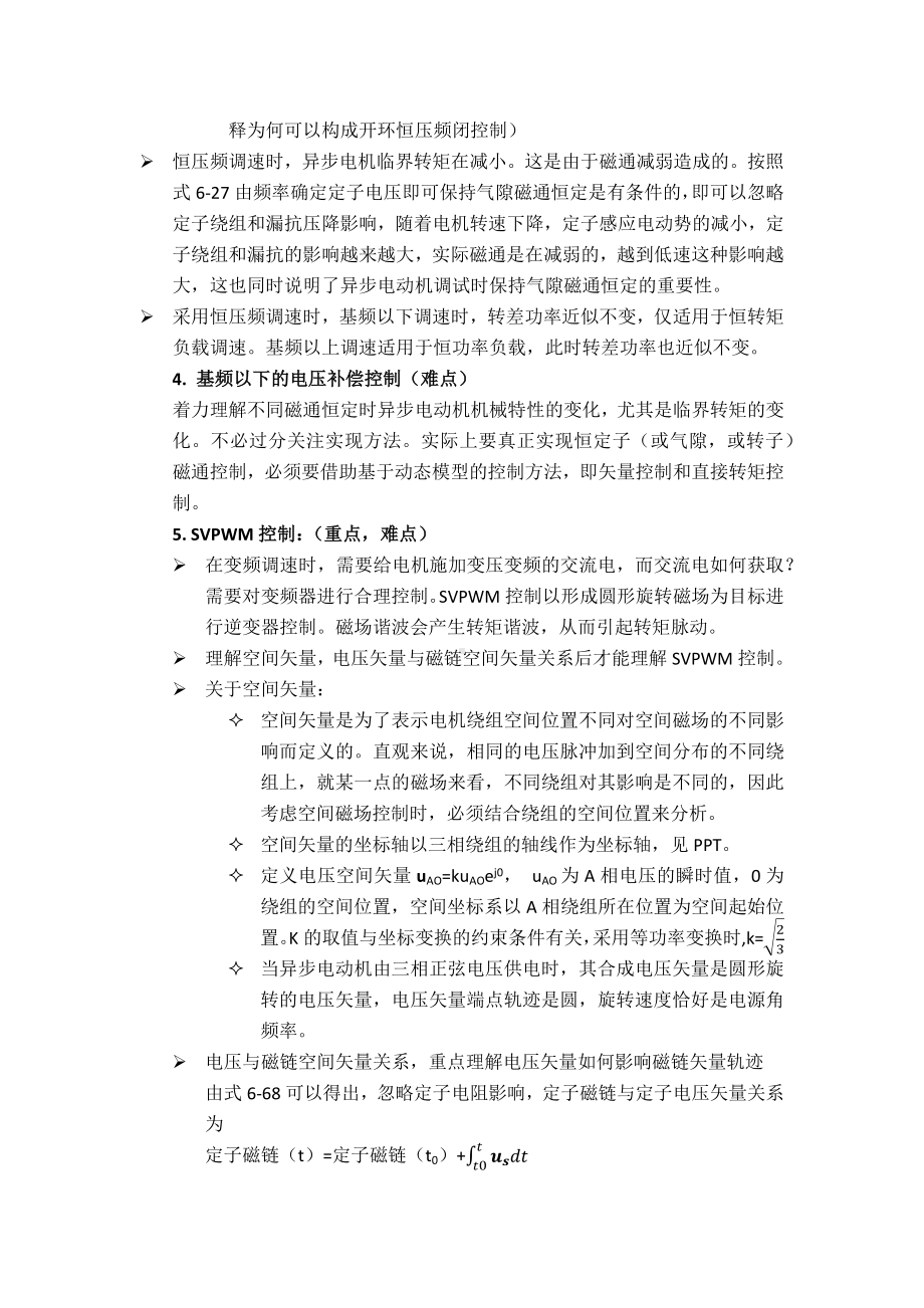 电力拖动自动控制系统-运动控制系统期末复习重点第5-7章.docx_第3页