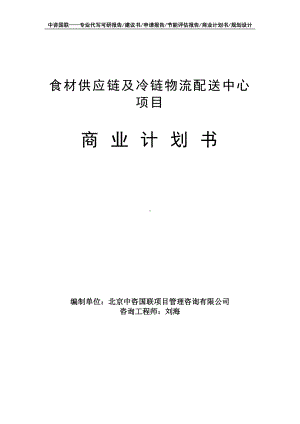 食材供应链及冷链物流配送中心项目商业计划书写作模板-融资招商.doc