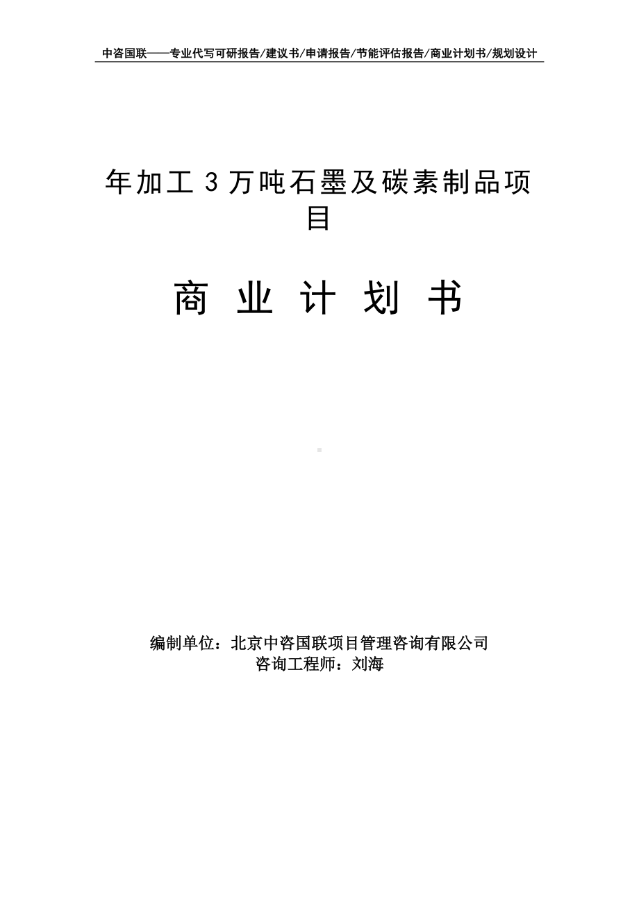 年加工3万吨石墨及碳素制品项目商业计划书写作模板-融资招商.doc_第1页