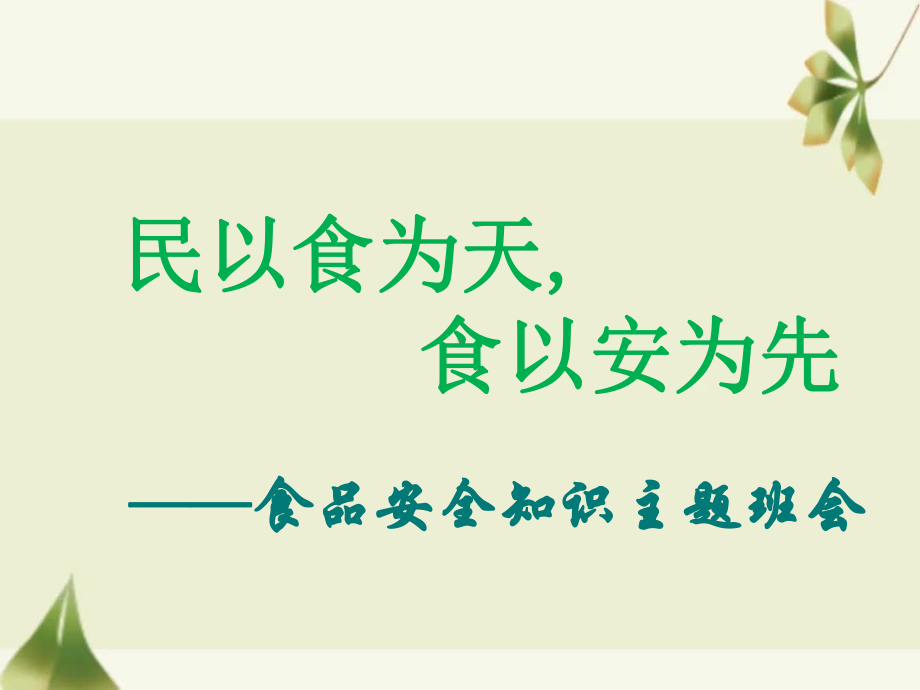 《民以食为天食以安为先》ppt课件-2023春高二下学期食品安全知识主题班会.pptx_第1页