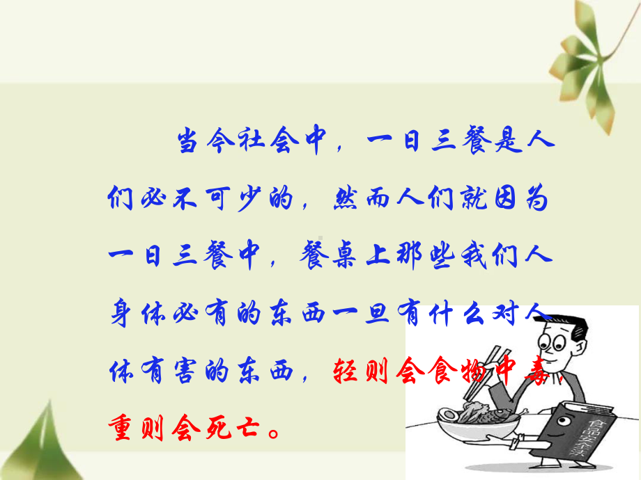 《民以食为天食以安为先》ppt课件-2023春高二下学期食品安全知识主题班会.pptx_第2页